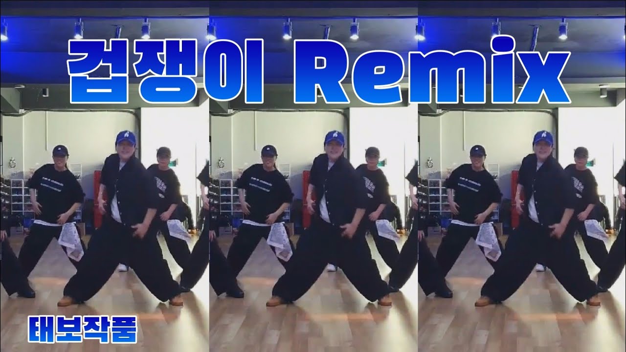겁쟁이 Remix #태보 #운동량 빡센 #창작 #정며든다댄스 