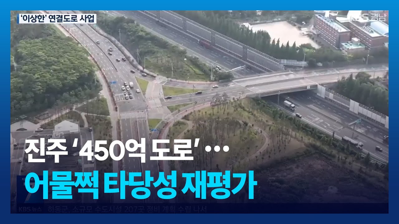 진주 ‘450억 도로’…어물쩍 타당성 재평가 / KBS 2025.09.15.