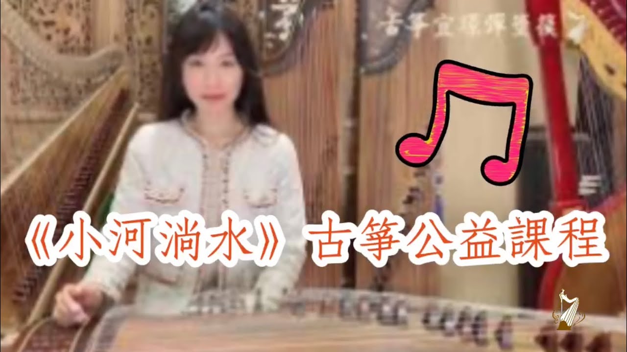 Guzheng coursera 古箏自學樂曲課程 《小河淌水》