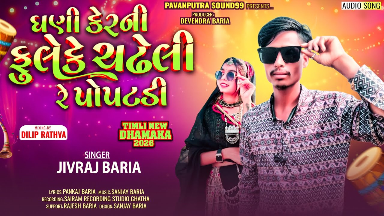 Jivraj Baria New Timli 2026 || ઘણી કેર ની ફુલેકે ચઢેલી રે પોપડી |  2026 Dhamaka Timli | 