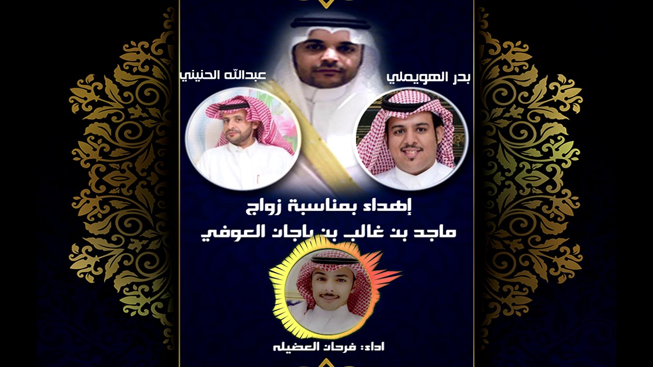 إهداء من عبدالله سالم الحنيني و بدر نافع الهويملي: بمناسبة زواج ماجد بن غالب العوفي