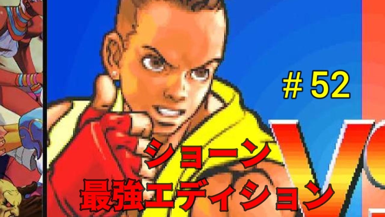 負けたら即終了　ストリートファイターコレクション　＃52