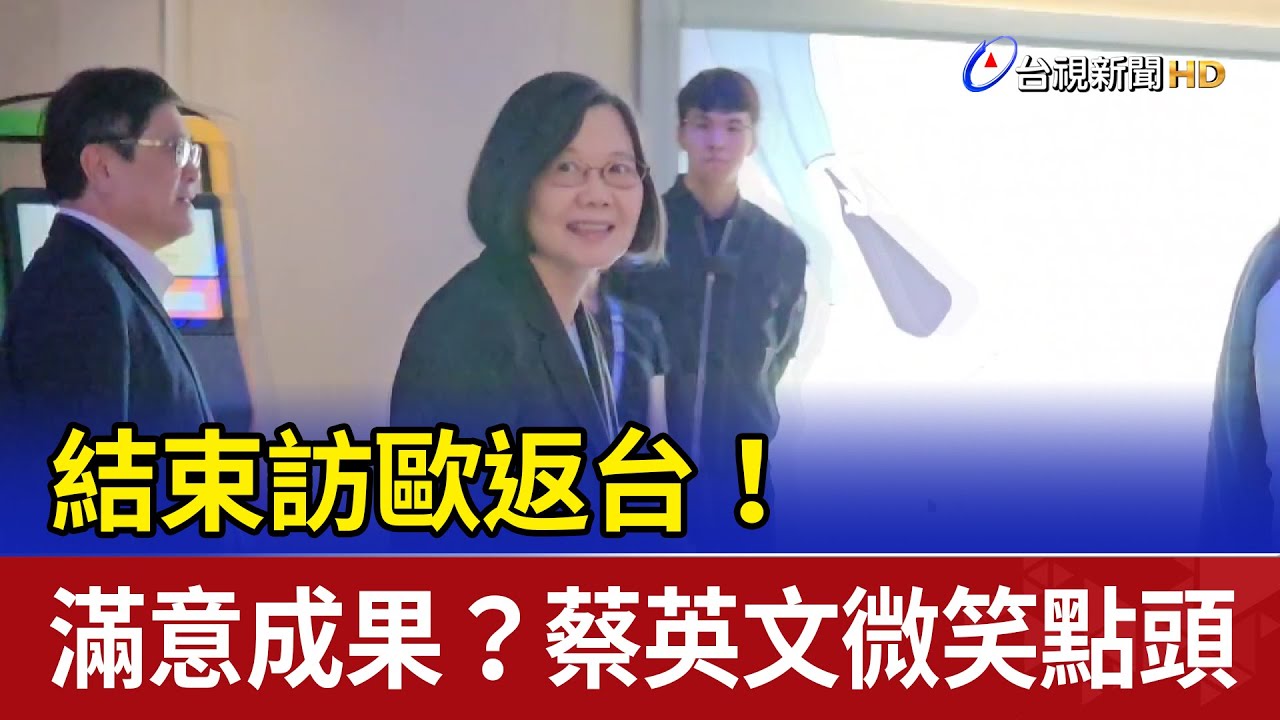 結束訪歐返台！ 滿意成果？蔡英文微笑點頭