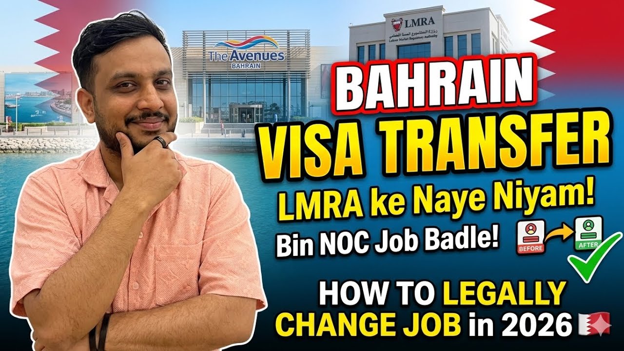How to Change Job in Bahrain Legally? 🇧🇭 | LMRA Visa Transfer Rules 2026 New