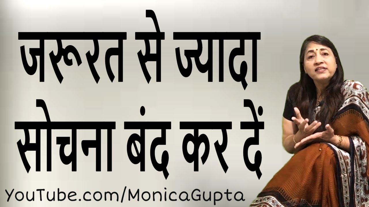 ज्यादा सोचने वाले लोग - Jyada Sochna Band Kare - ज्यादा सोचना बंद करें - Monica Gupta