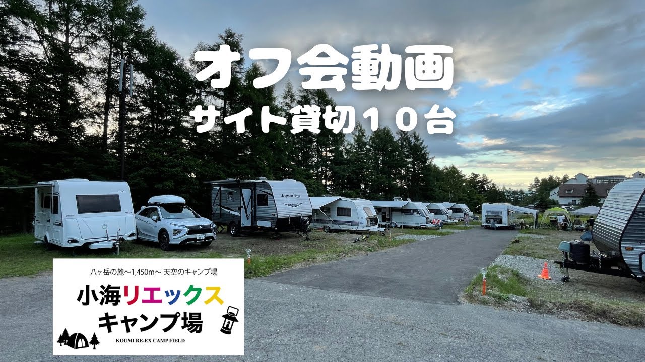 オフ会に誘っていただきました！長野県小海キャンプ場！
