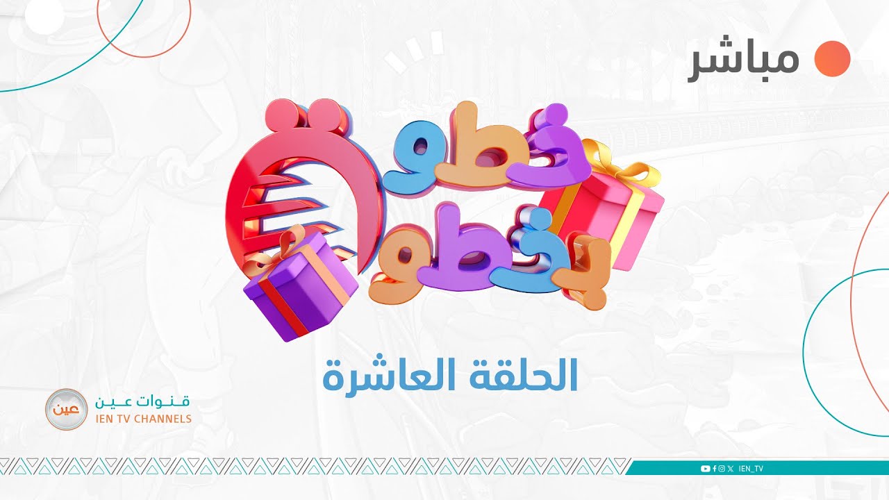 برنامج #خطوة_بخطوة | الحلقة العاشرة