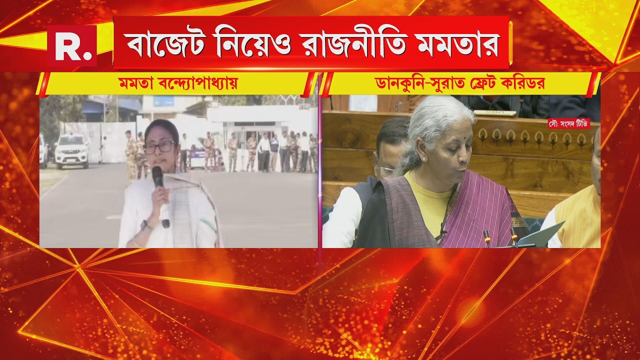 দিশাহীন, গরিব বিরোধী বাজেট। কেন্দ্রীয় বাজেটের সমালোচনা মমতার। বাজেট নিয়েও রাজনীতি মমতার