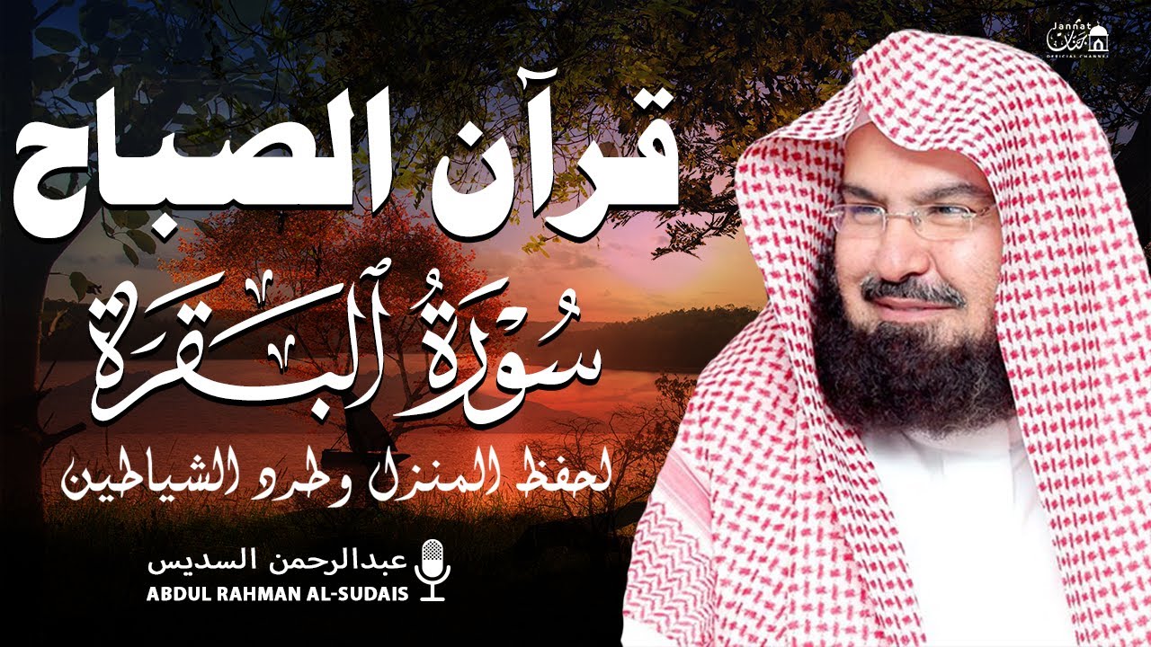 قرآن الصباح | سورة البقرة لحفظ وتحصين المنزل وجلب البركة | بصوت الشيخ عبد الرحمن السديس - جودة عالية