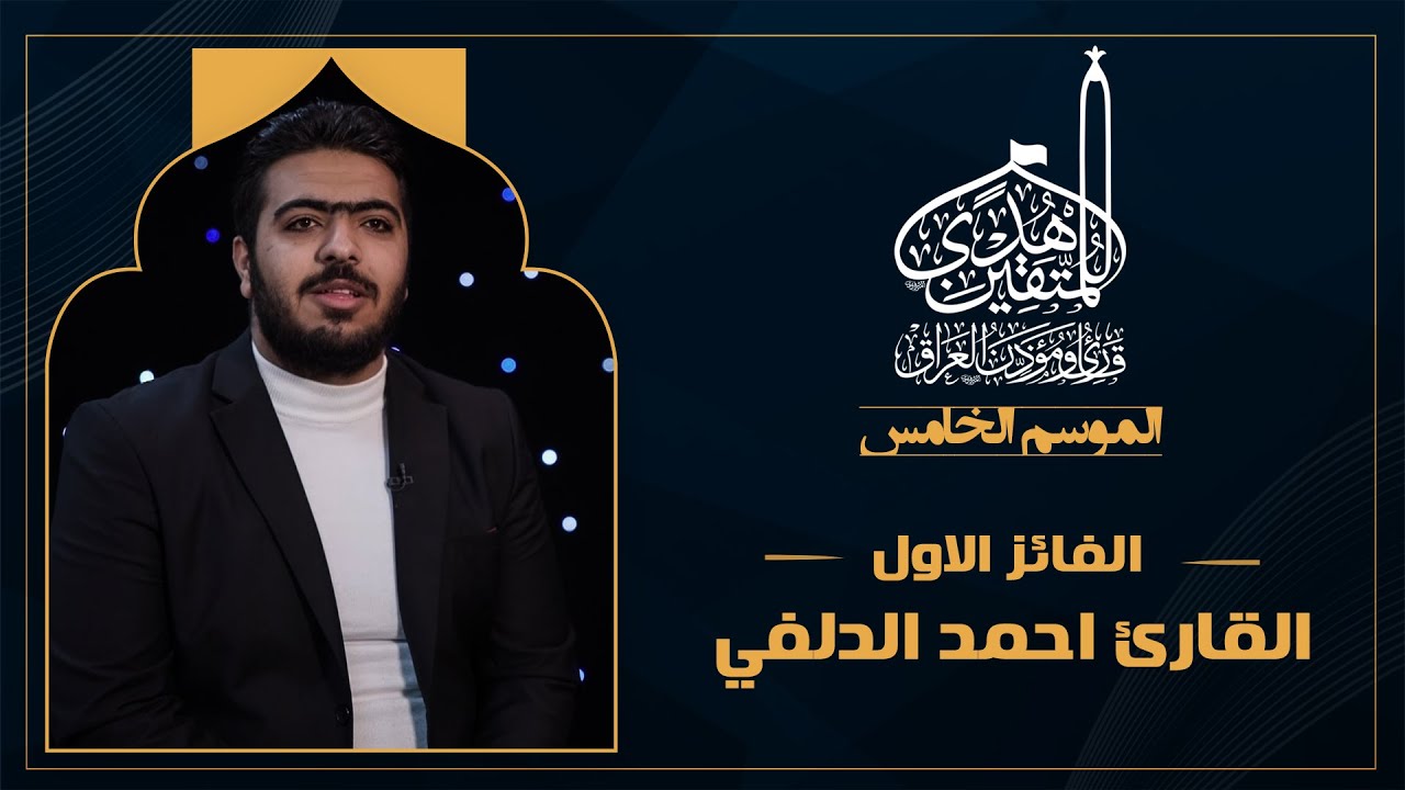 الحلقة الأخيرة هدى للمتقين - المشارك احمد الدلفي - فرع التلاوة