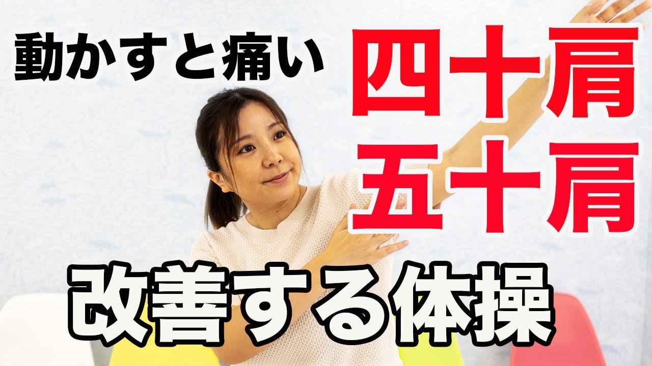 動かすと痛い四十肩・五十肩を改善する体操