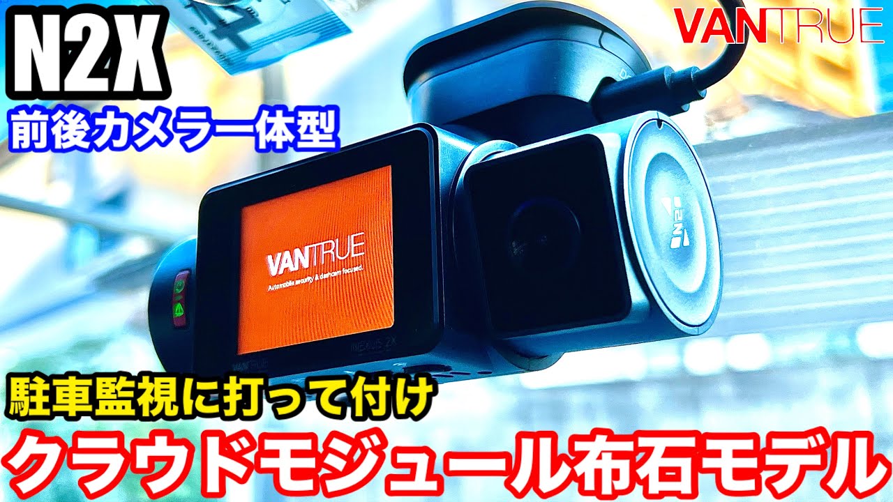 【VANTRUE N2X 】500万画素 STARVIS 2 IMX675 搭載 2カメラ一体型ドラレコ 駐車監視特化型 クラウドモジュール LT01布石モデル