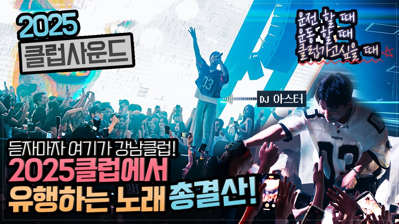 ⭐️2025클럽에서 핫했던 노래🎵 연말정산MIX⭐️DJ ASTER