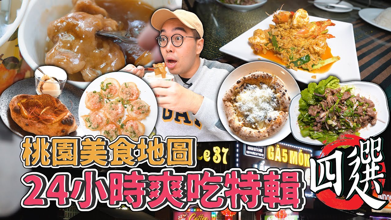 桃園美食地圖，24小時爽吃特輯四選 ! 桃園一日美食推薦，滿滿起司松露披薩、桃園肉圓代表、道地越南蝦餅、激推下飯神器咖哩炒蝦 【 肥波外食記 】