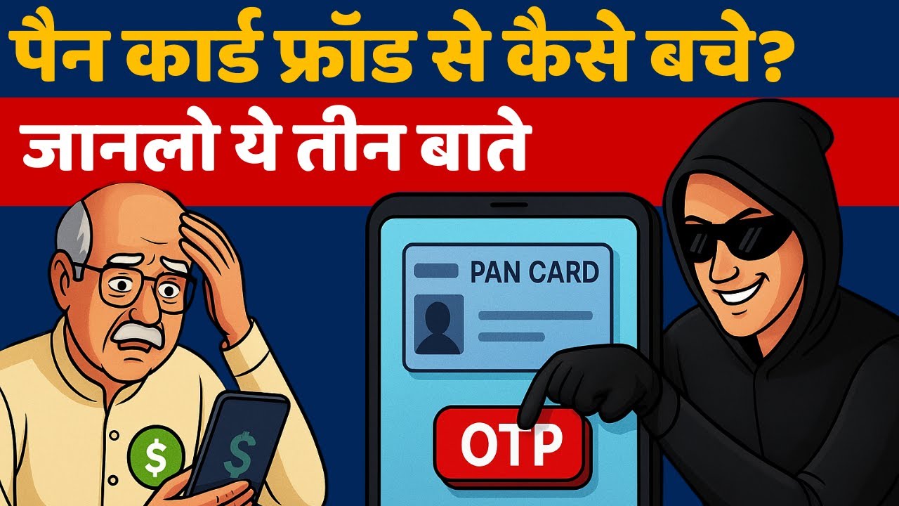 PAN Card Misuse Scam : आपके PAN के साथ फ्रॉड हुआ है तो कैसे पता करें?