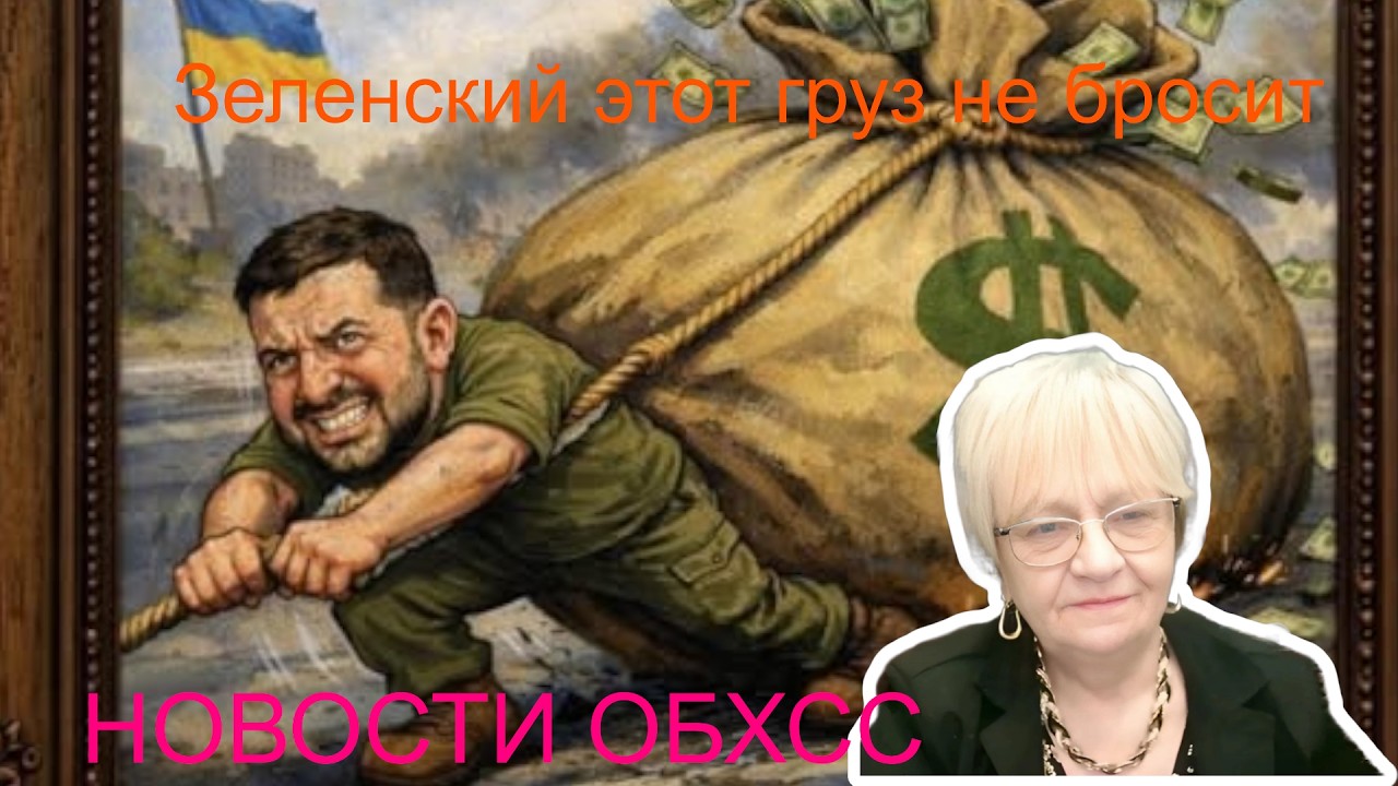 Новости ОБХСС. Мир любит успешных и платит им. Зеленский снова в Лондоне, на встрече с королём