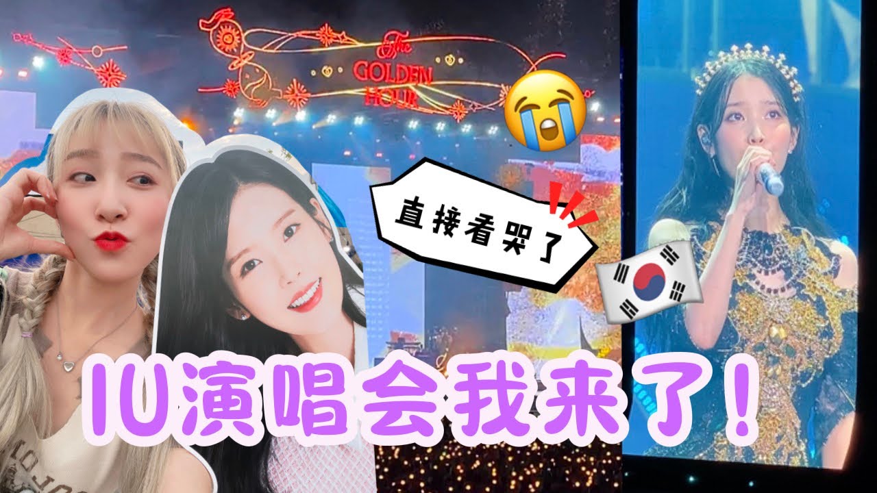 【IU Concert 🇰🇷】 IU说这是最后一次了… 😭看演唱会到一半差点被赶出去！｜ANGELINE