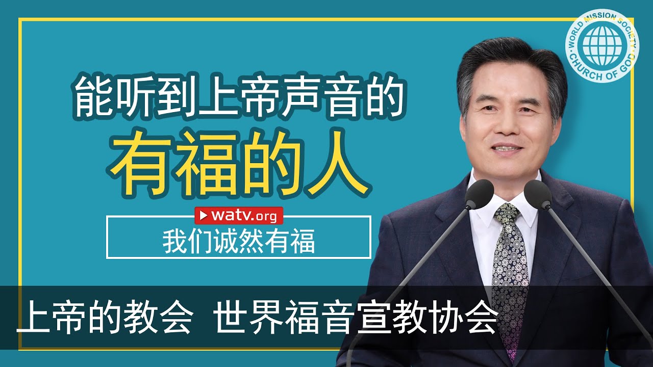 我们诚然有福 【安商洪，母亲上帝，天上母亲】
