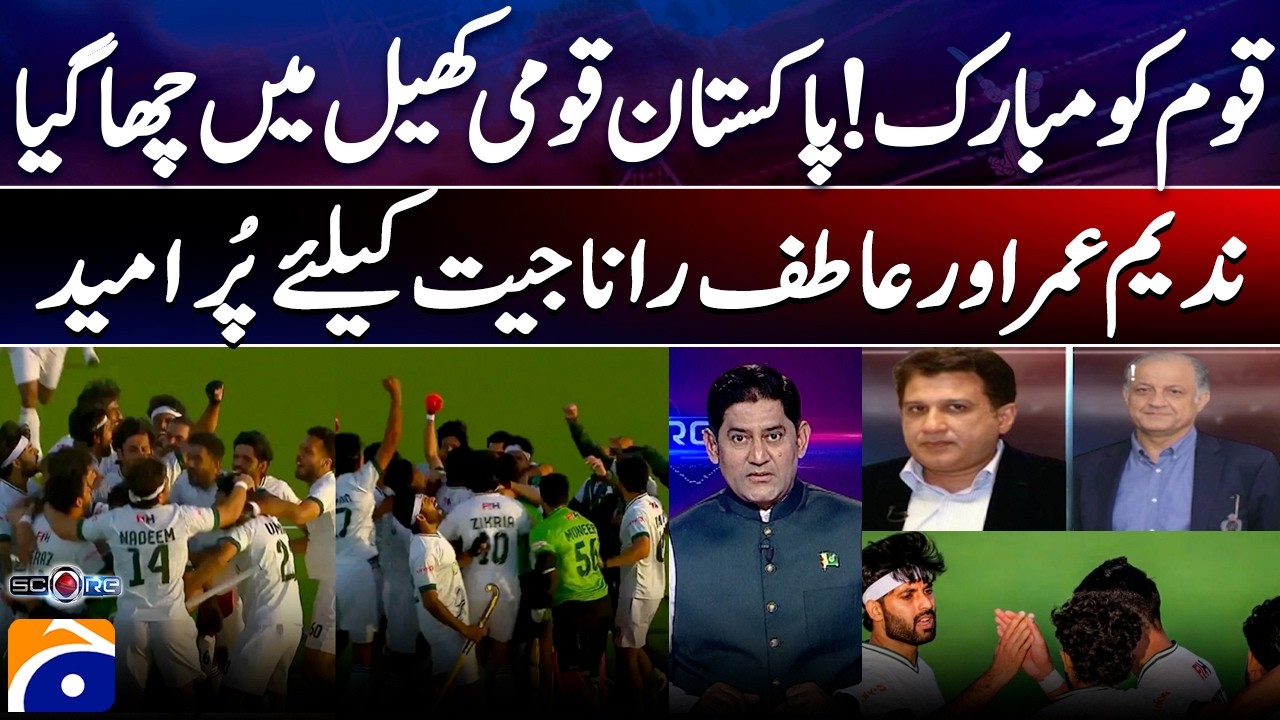 Pakistan Hockey Team Qualify For World Cup | Nadeem Umar and Atif Rana hopeful for victory