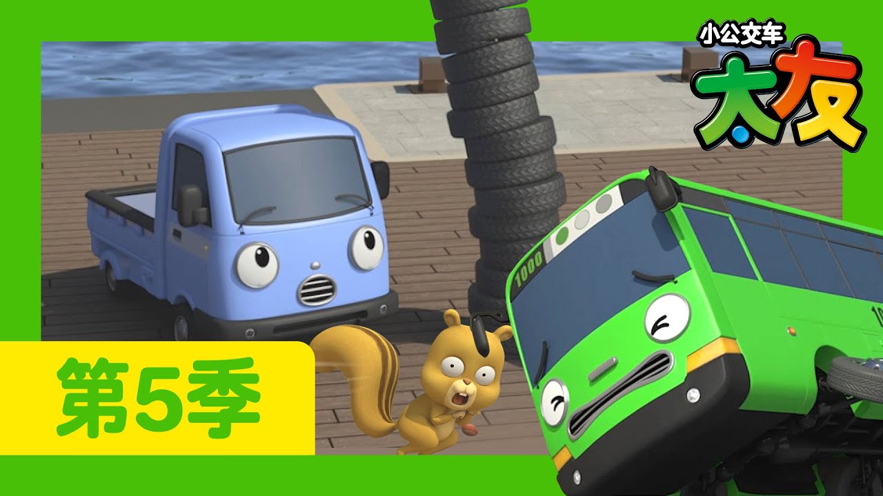 太友 第5季 第2集 l 罗杰异想天开的挑战 l 小公交車太友 小巴士TAYO Chinese | 兒童漫畫 | 兒童卡通