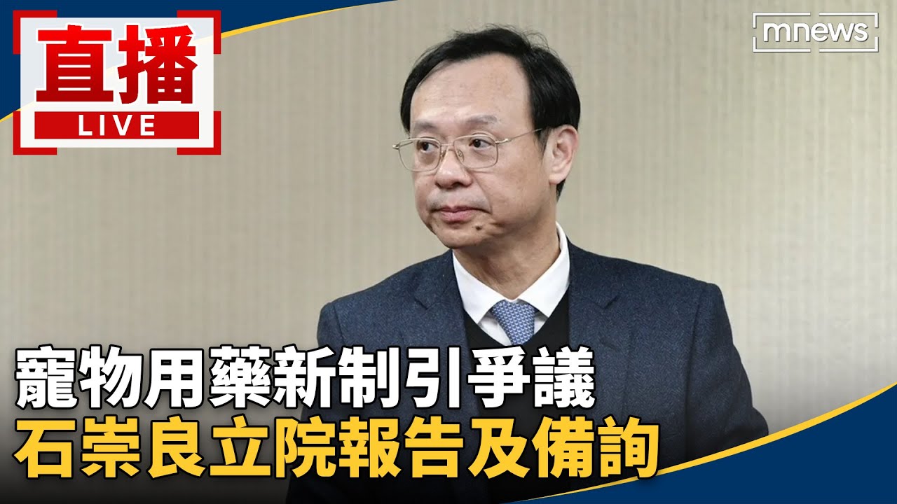 直播／寵物用藥新制引爭議　石崇良立院報告及備詢