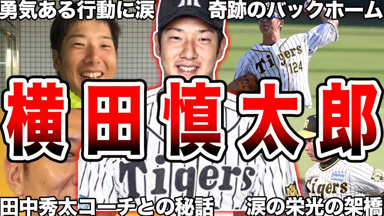 【奇跡のバックホーム】阪神タイガースで活躍した横田慎太郎さんのエピソード24連発