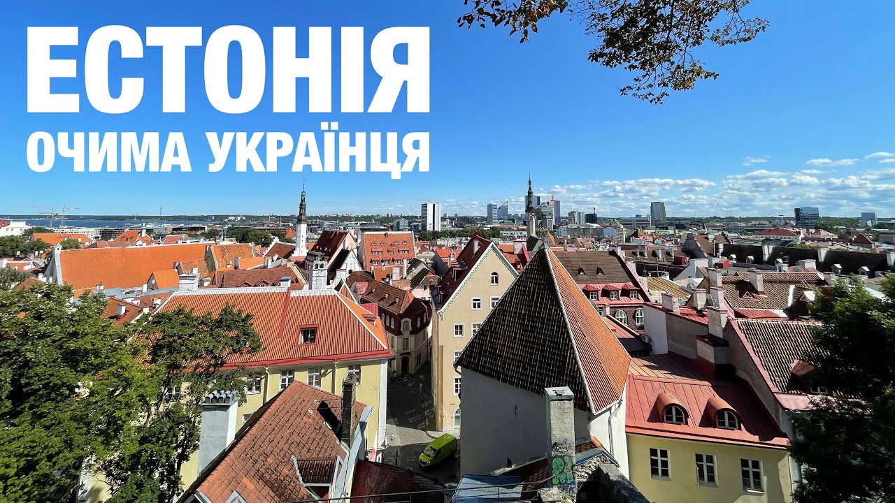 Естонія очима українця!