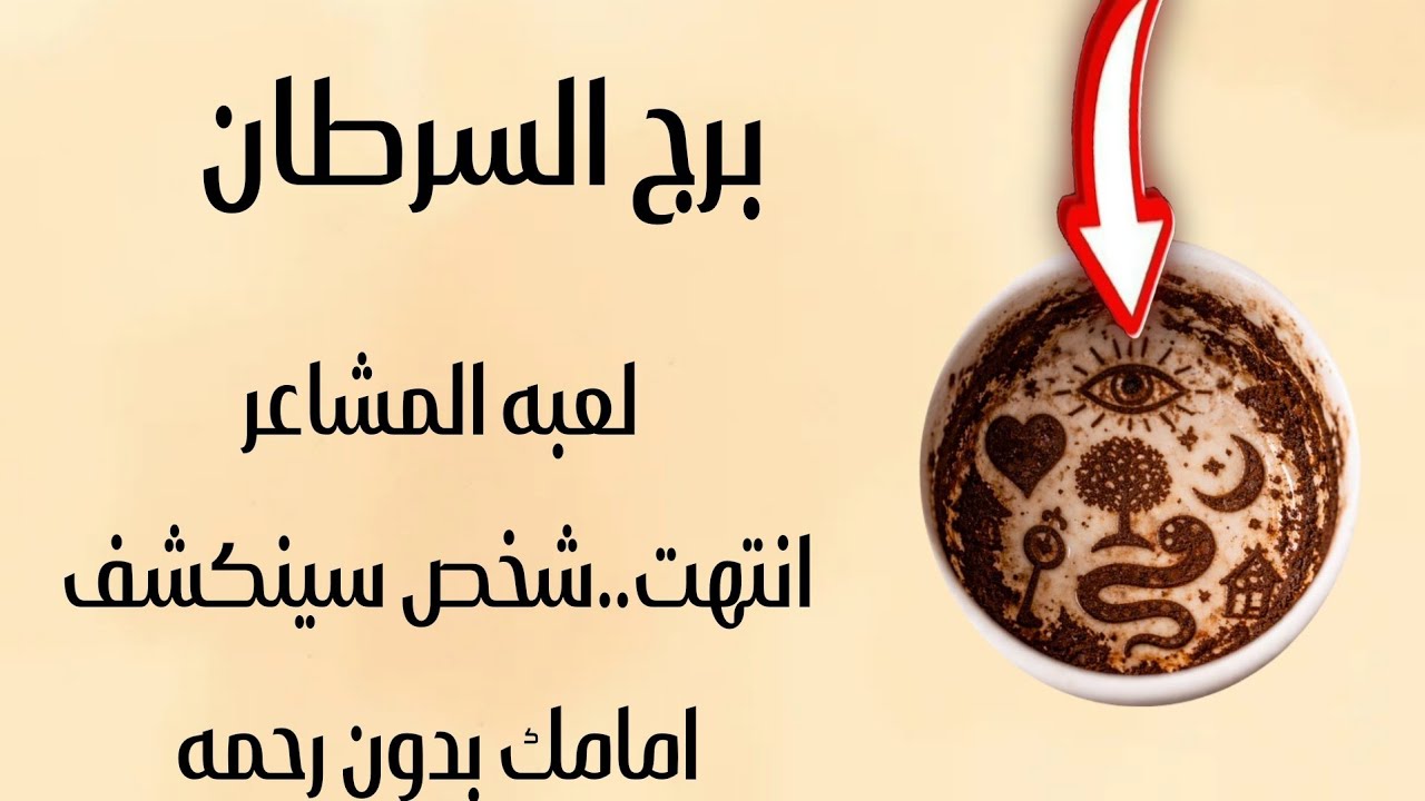 برج السرطان لهذا اليوم ♋️ قد اعذر من انذر ..لعبه المشاعر انتهتدوشخص سينكشف امامك بدون رحمه..