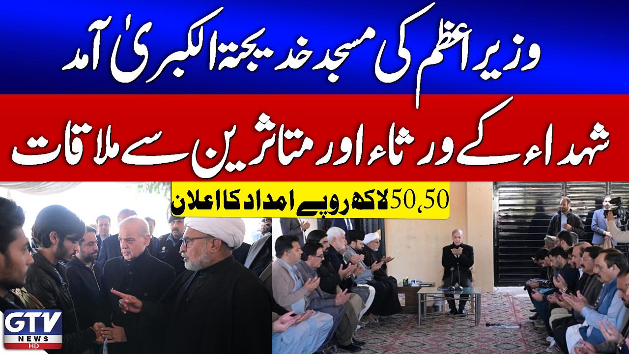 PM Announces Rs 5 Million Compensation for Families of Martyrs During Mosque Visit | Breaking News