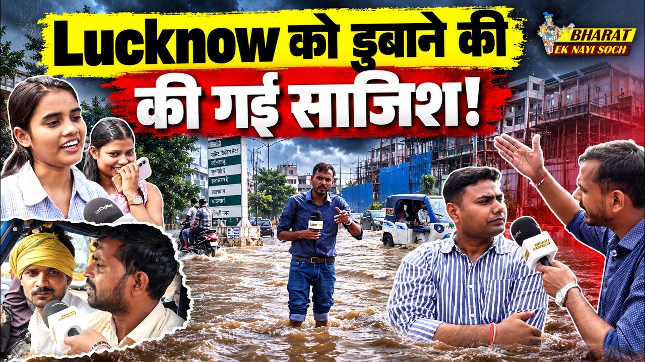 Lucknow को डुबाने की की गई साजिश Bharat Ek Nayi Soch