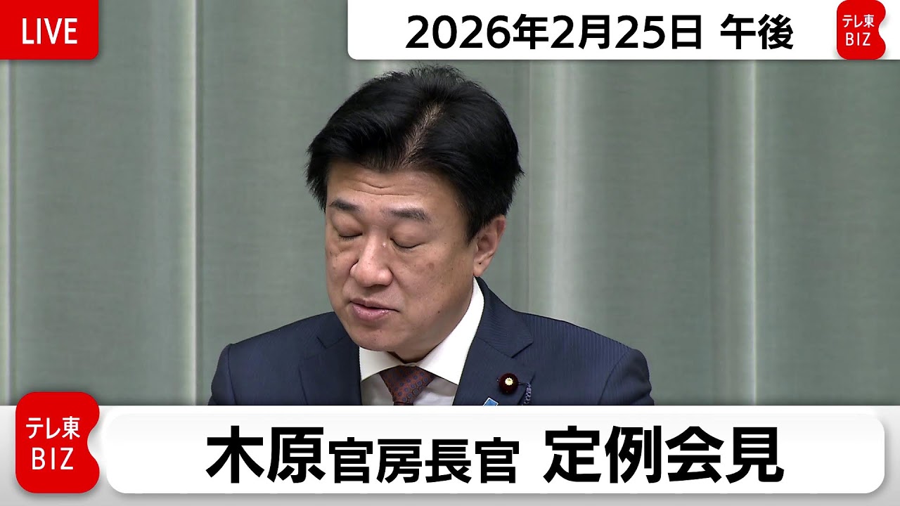 木原官房長官 定例会見【2026年2月25日午後】