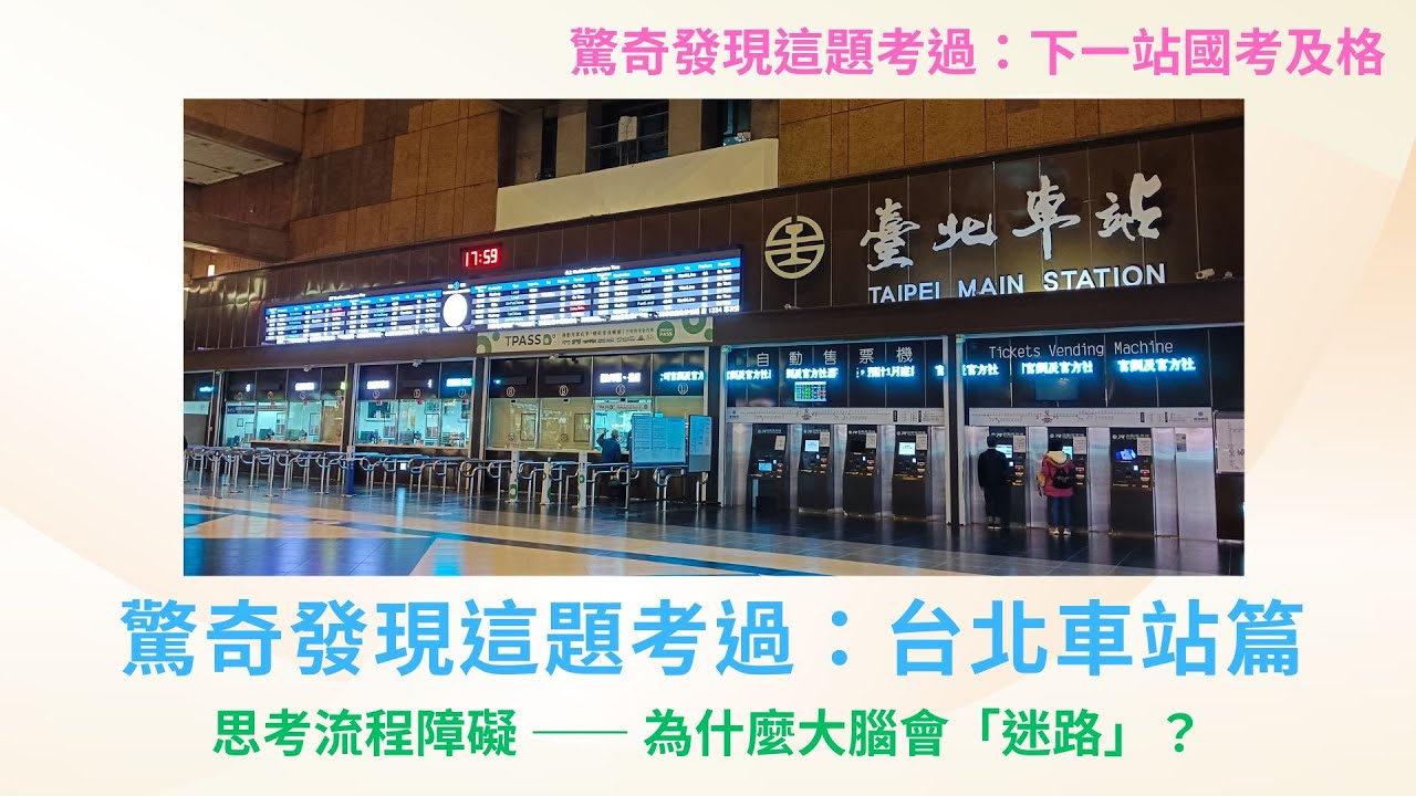 【第2集驚奇發現這題考過：台北車站篇】   全台最大交通迷宮？其實你的大腦也會「迷路」！