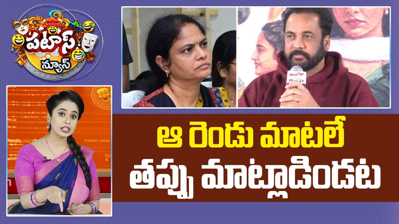 ఆ రెండు మాటలే తప్పు మాట్లాడిండట.. | Actor Shivaji Comments | Patas News | 10TV