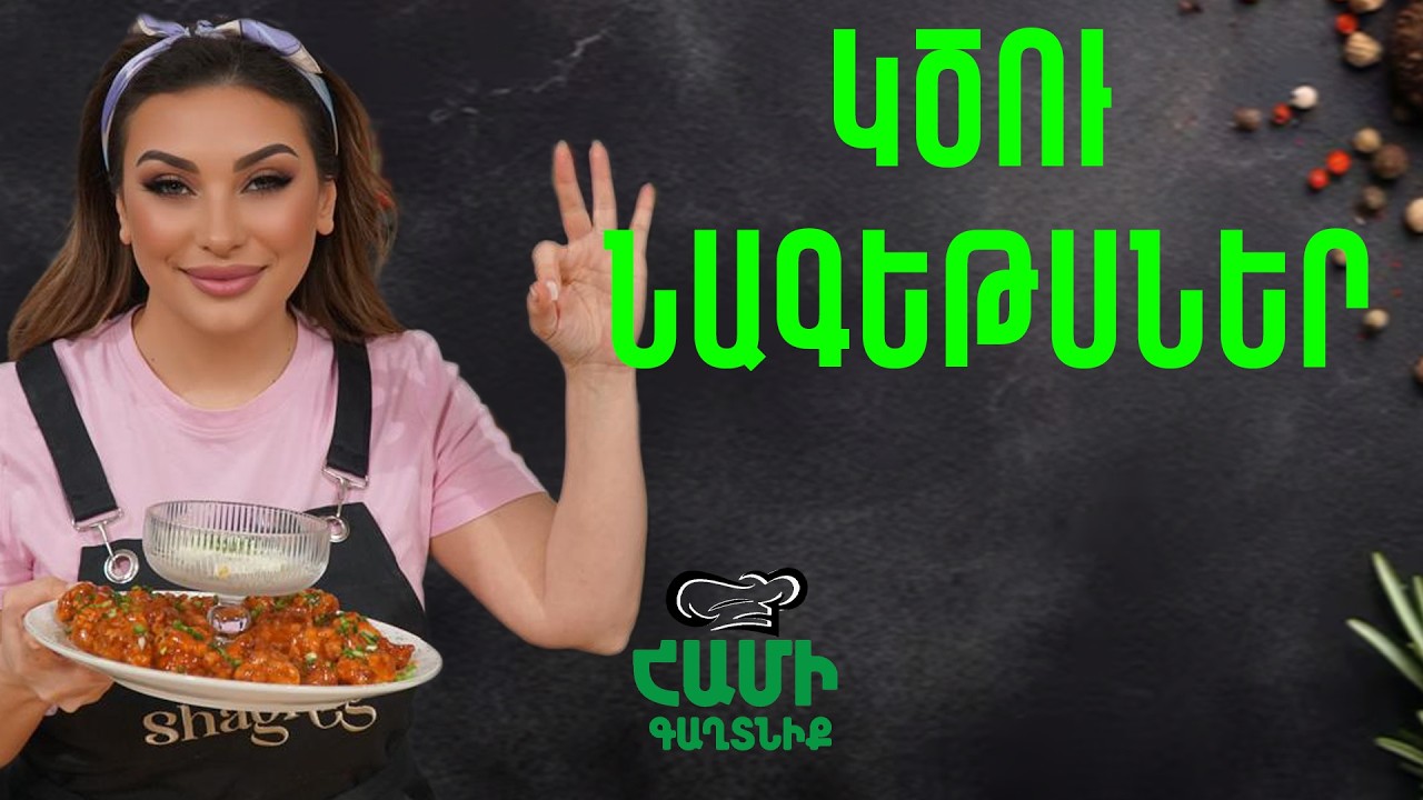 Համի Գաղտնիք  Շաղիկի հետ // Կծու Նագեթսներ // Hami gagtniq