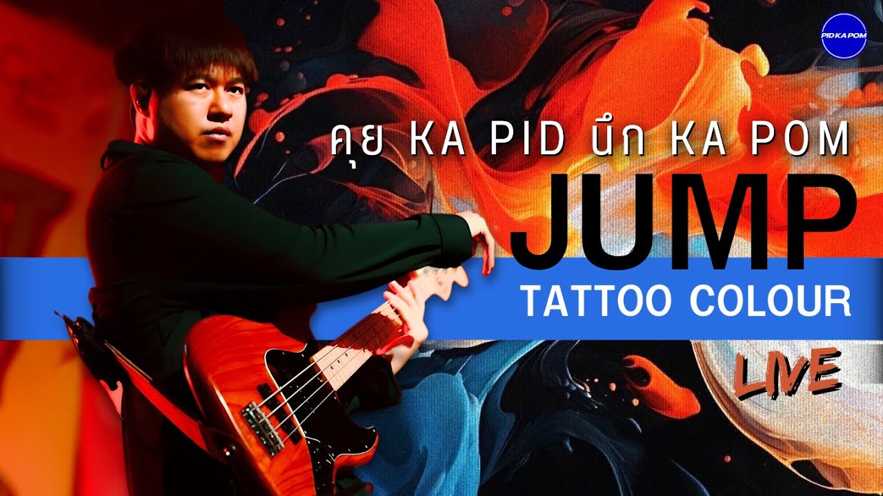 JUMP TATTOO COLOUR - คุย KA PID นึก KA POM : Live 105