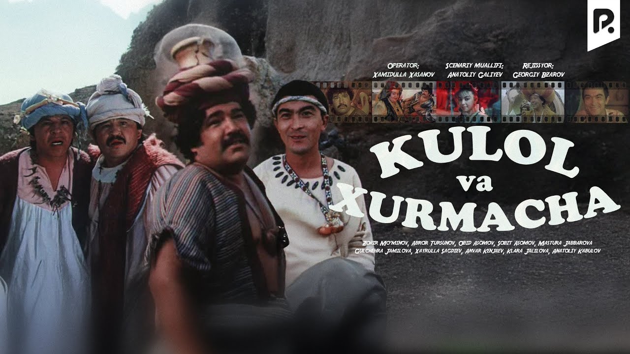 Kulol va xurmacha (o'zbek film) | Кулол ва хурмача (узбекфильм)