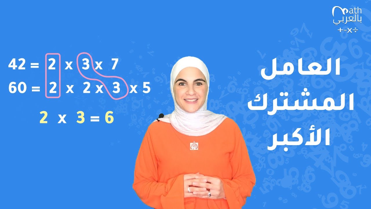 العامل المشترك الأكبر | Greatest Common Divisor