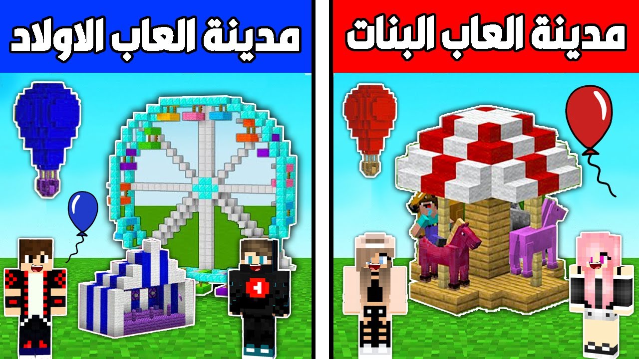فلم ماين كرافت : مدينة ألعاب البنات ضد مدينة ألعاب الأولاد !!؟ 🔥😱