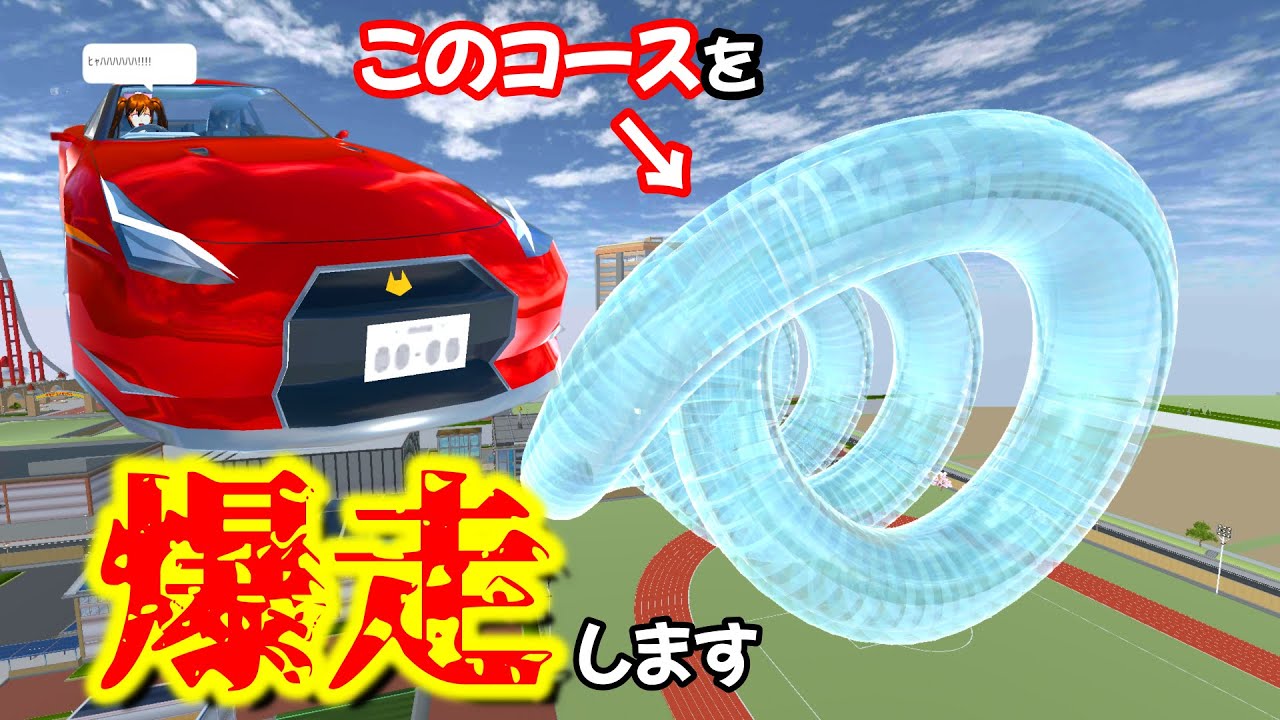 【サクラスクールシミュレーター】ジェットコースターコースを自作してみたらすごいものができたｗｗｗ 他作品紹介【実況#135】