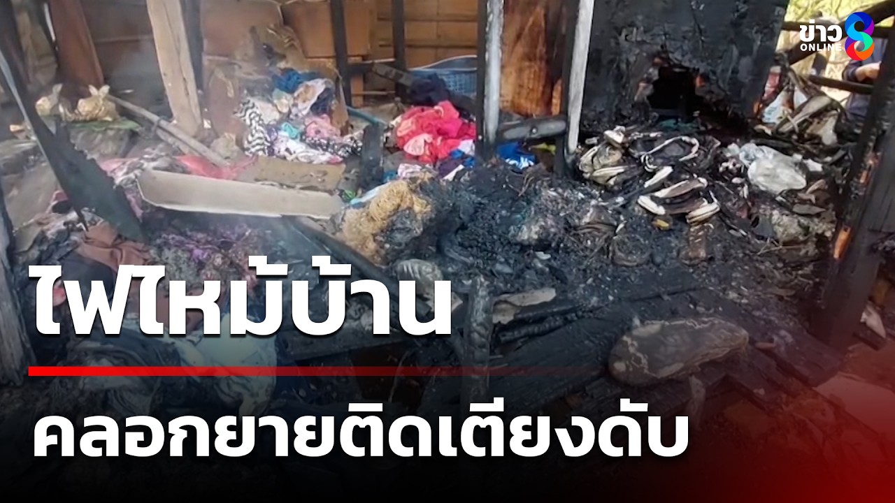 ไฟไหม้บ้าน คลอกยายติดเตียงดับ | 6 มี.ค. 69 | คุยข่าวเช้าช่อง8