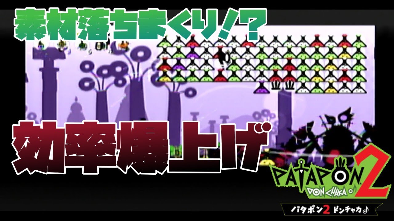 【パタポン２】-Part14.5-　素材集めに困ってるそこの君
