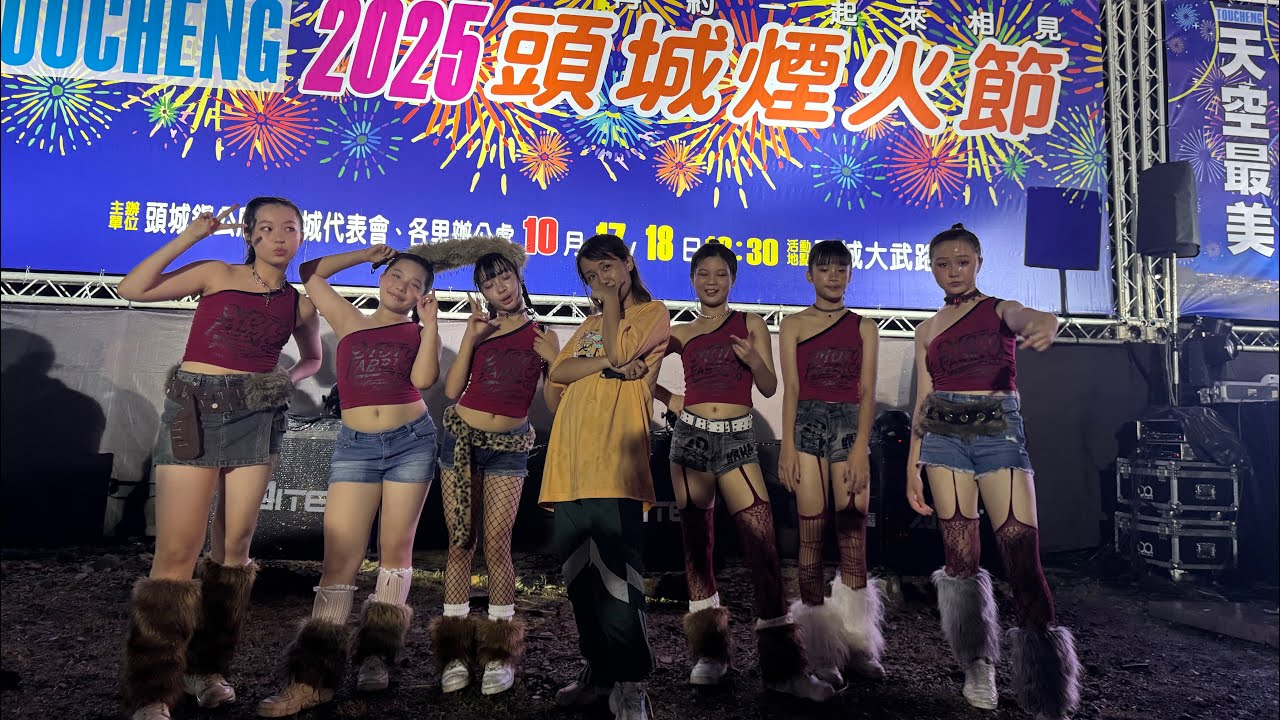 20251018 頭城煙火節（表演）