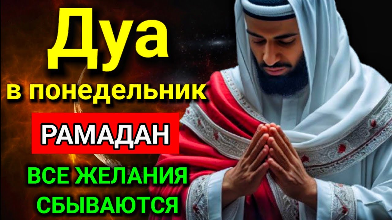 Дуа в понедельник Рамадан и Все желания сбываются! #дуа