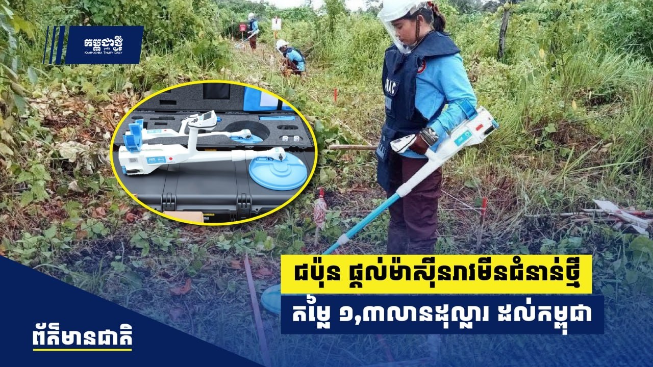 ជប៉ុន ផ្តល់ម៉ាស៊ីនរាវមីនជំនាន់ថ្មី៣០គ្រឿងបន្ថែមទៀត មានតម្លៃជាង ១លាន៣សែនដុល្លារដល់កម្ពុជា