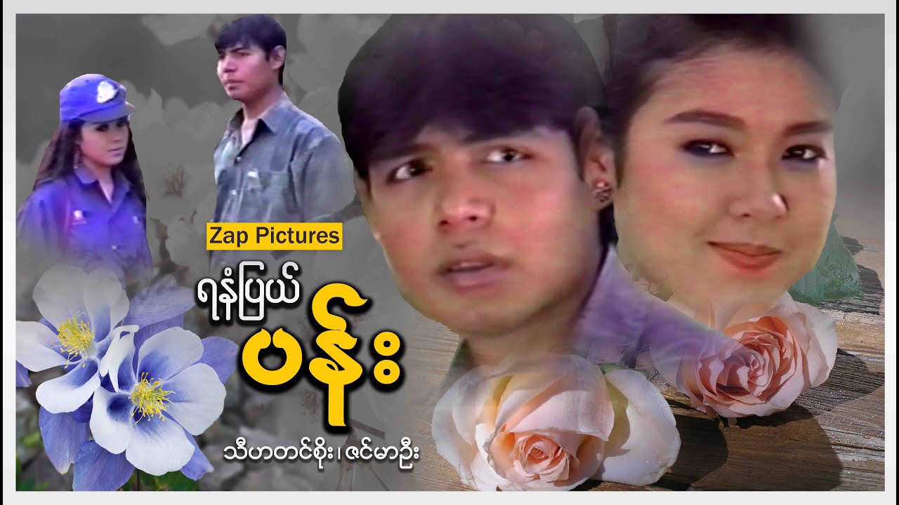 Zappictures ၊ ရနံပြယ်ပန်း ၊ သီဟတင်စိုး ၊ ဇင်မာဦး ၊ မြန်မာဇာတ်ကားသစ်များ ၊ Myanmar Movies ၊