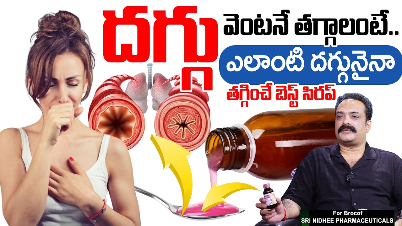 BROCOF Syrup Benefits | Get Relief from Dry & Wet Cough | Sri Nidhee Pharmaceiticals |SumanTv Prabhu