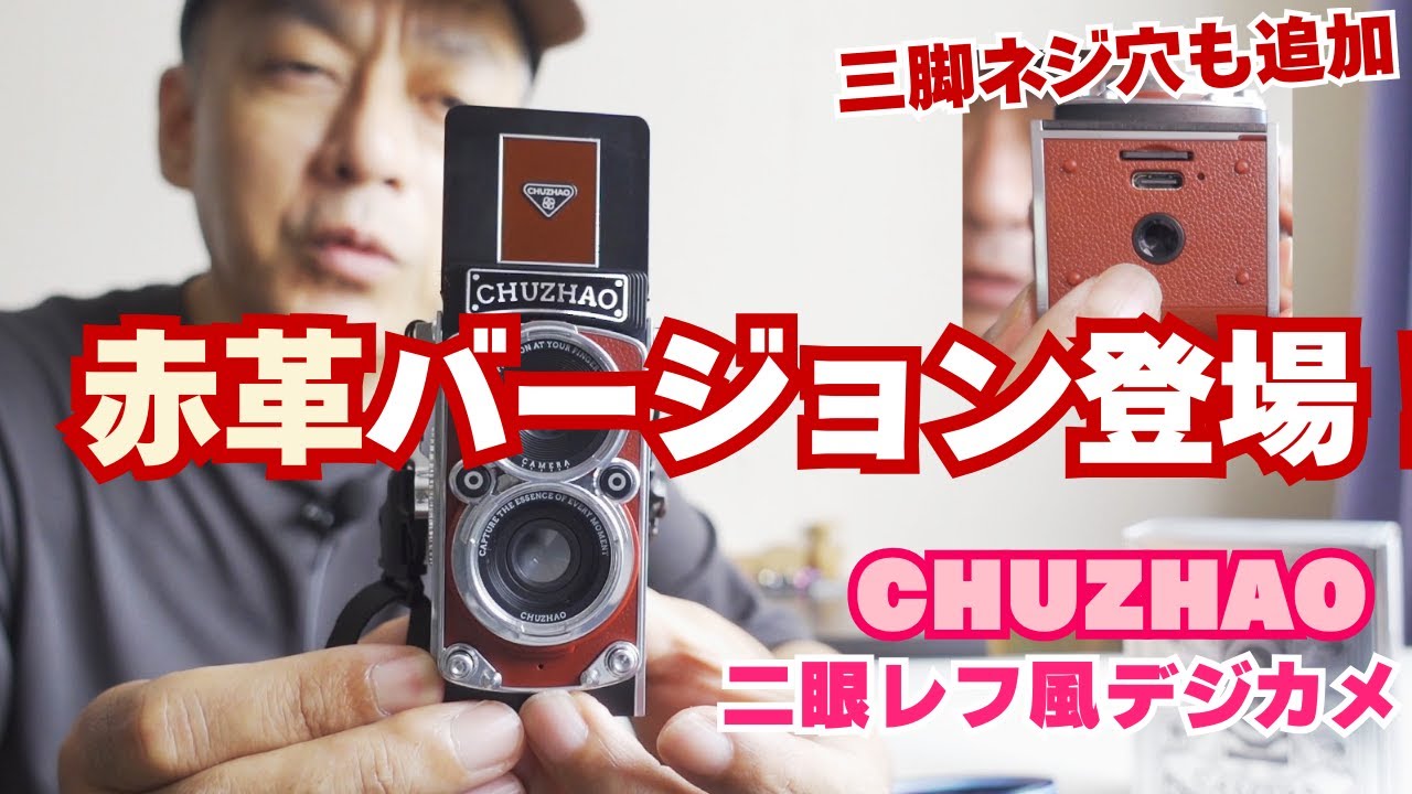 二眼レフ風デジタルカメラ CHUZHAOに赤革バージョンが追加。三脚穴もついた！