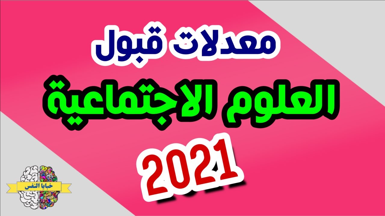 معدلات القبول في تخصص العلوم الاجتماعية 2021 حسب الشعب والجامعات
