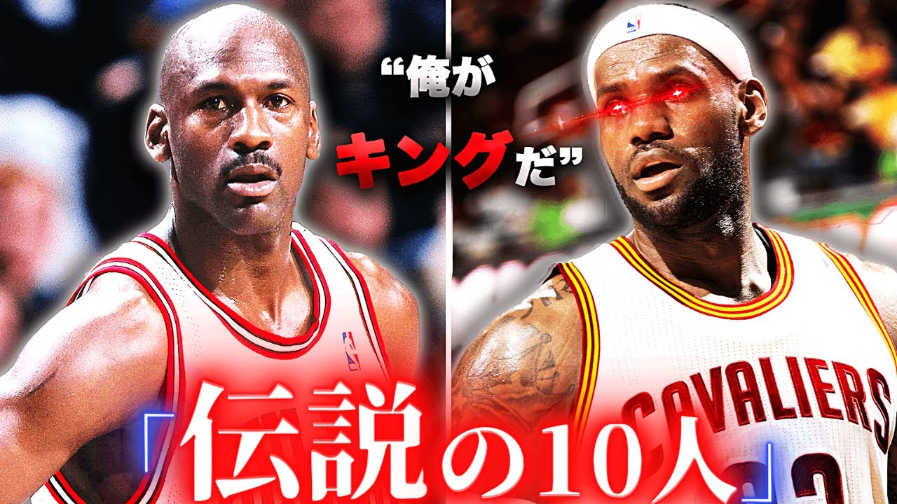 【伝説】NBA史上最高の選手TOP10