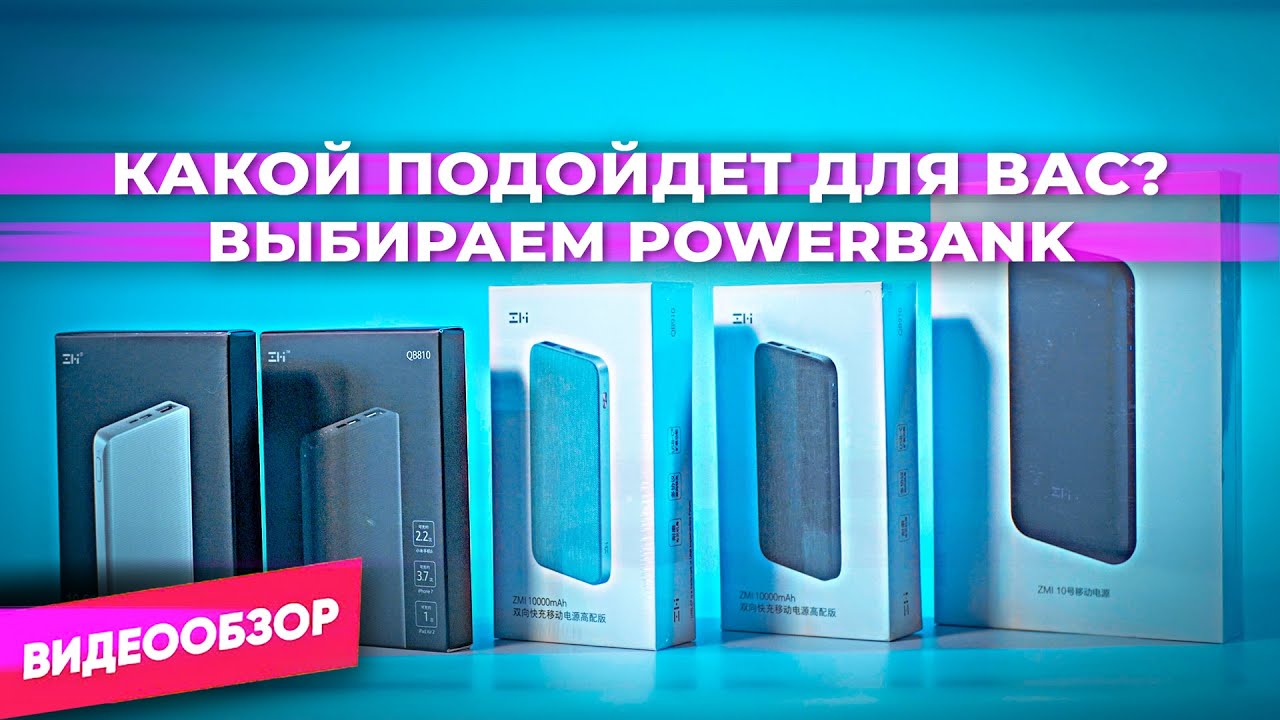 ZMI - обзор линейки внешних аккумуляторов
